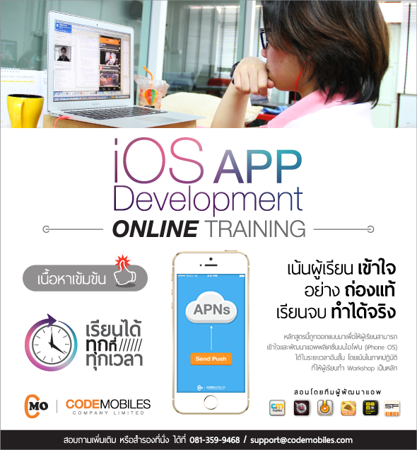 อบรมสอนเขียนแอพบนมือถือ iPhone แบบออนไลน์ อย่างมืออาชีพ โดย CodeMobiles Co., Ltd. อบรมสอนเขียนแอพบนมือถือ Iphone แบบออนไลน์ อย่างมืออาชีพ โดย Codemobiles Co., Ltd.